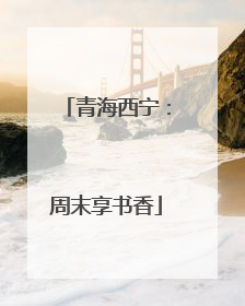 青海西宁：周末享书香